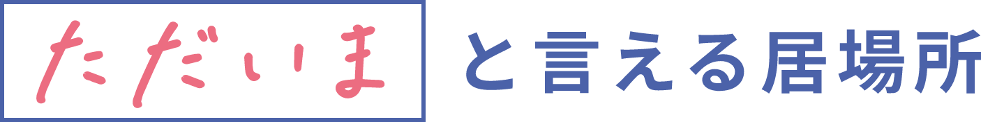 ただいまと言える居場所